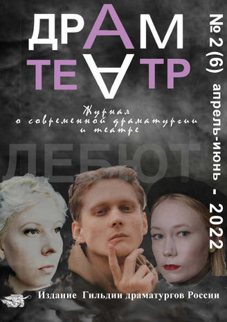 ДРАМТЕАТР. 2022. №2 (6) Апр.–Июнь