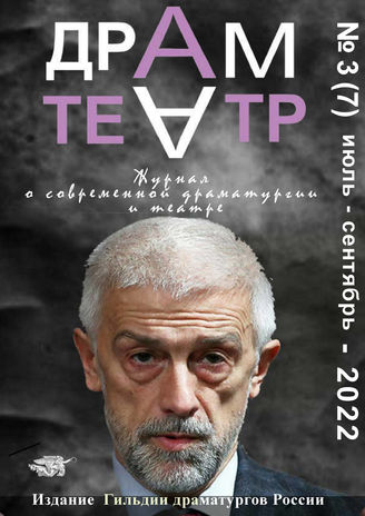 ДРАМТЕАТР. 2022. №3 (7) Июль–Сент.
