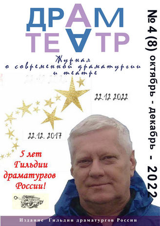 ДРАМТЕАТР. 2022. №4 (8) Окт.-Дек.