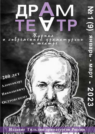 ДРАМТЕАТР. 2023. №1 (9). Янв.-Март