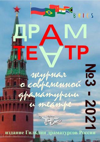 ДРАМТЕАТР. 2021. №3