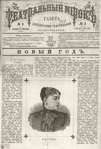 ТЕАТРАЛЬНЫЙ МИРОК. 1885. №1