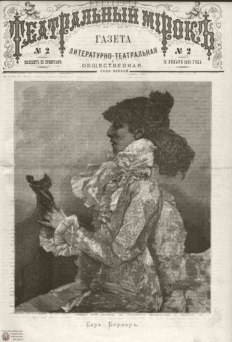 ТЕАТРАЛЬНЫЙ МИРОК. 1885. №2