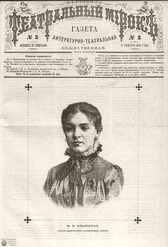 ТЕАТРАЛЬНЫЙ МИРОК. 1885. №3