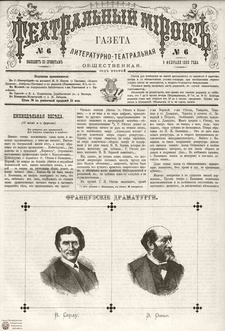 ТЕАТРАЛЬНЫЙ МИРОК. 1885. №6