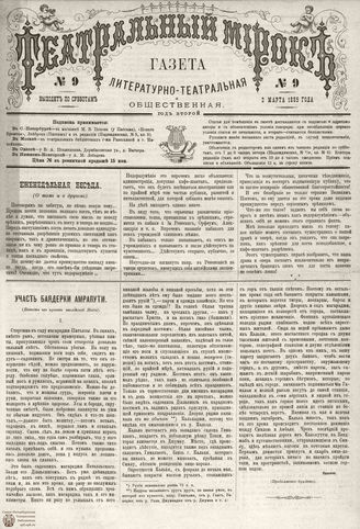 ТЕАТРАЛЬНЫЙ МИРОК. 1885. №9