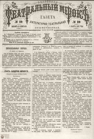 ТЕАТРАЛЬНЫЙ МИРОК. 1885. №10