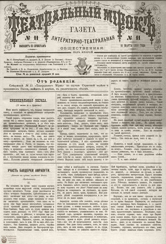 ТЕАТРАЛЬНЫЙ МИРОК. 1885. №11