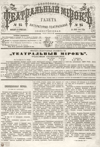 ТЕАТРАЛЬНЫЙ МИРОК. 1885. №25
