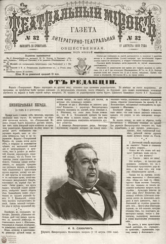 ТЕАТРАЛЬНЫЙ МИРОК. 1885. №32