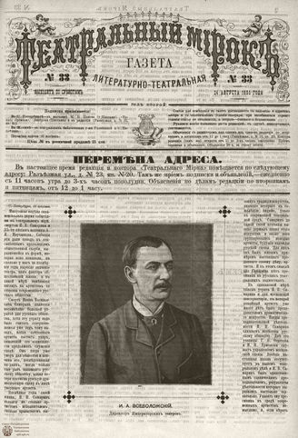 ТЕАТРАЛЬНЫЙ МИРОК. 1885. №33