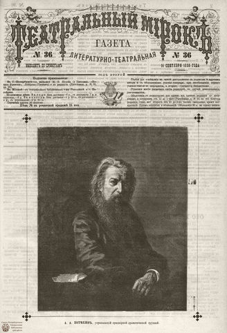 ТЕАТРАЛЬНЫЙ МИРОК. 1885