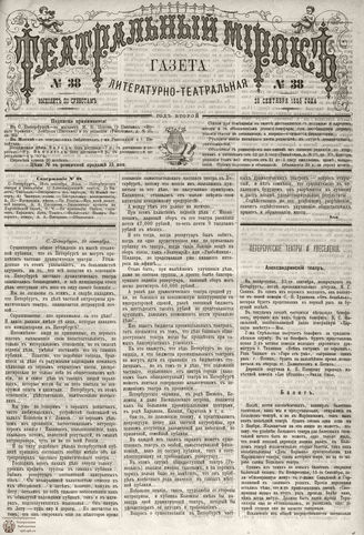 ТЕАТРАЛЬНЫЙ МИРОК. 1885. №38