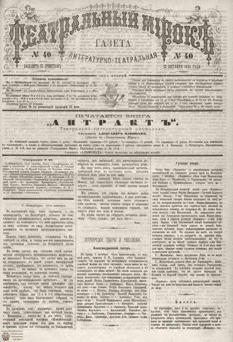 ТЕАТРАЛЬНЫЙ МИРОК. 1885. №40