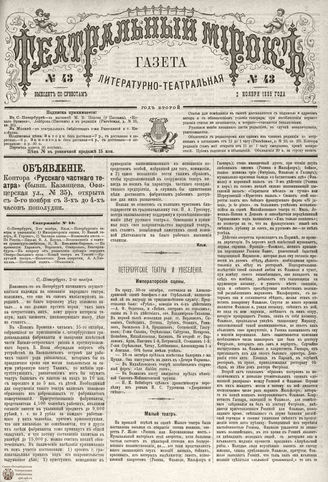ТЕАТРАЛЬНЫЙ МИРОК. 1885. №43