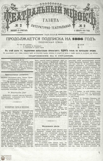 ТЕАТРАЛЬНЫЙ МИРОК. 1886. №2
