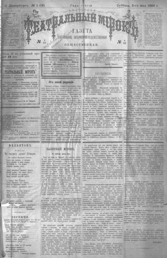 ТЕАТРАЛЬНЫЙ МИРОК. 1886. №1 (16)