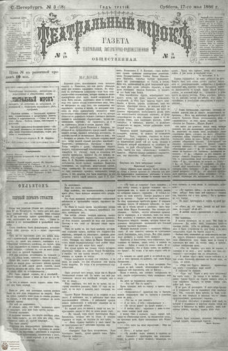 ТЕАТРАЛЬНЫЙ МИРОК. 1886. №3 (18)
