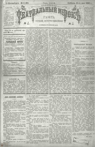 ТЕАТРАЛЬНЫЙ МИРОК. 1886. №5 (20)
