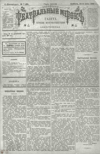 ТЕАТРАЛЬНЫЙ МИРОК. 1886. №7 (22)