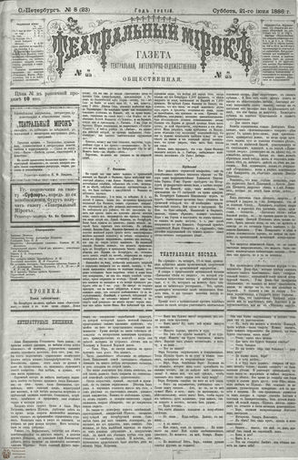 ТЕАТРАЛЬНЫЙ МИРОК. 1886. №8 (123)