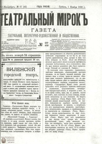 ТЕАТРАЛЬНЫЙ МИРОК. 1886. №27 (42)