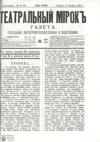 ТЕАТРАЛЬНЫЙ МИРОК. 1886. №29 (44)