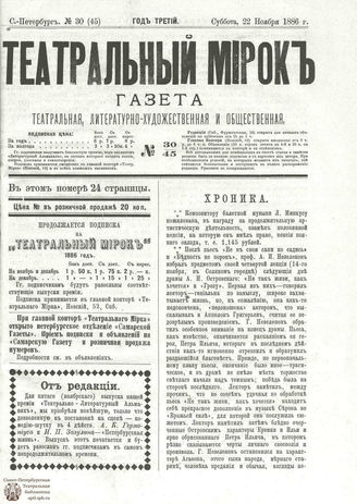 ТЕАТРАЛЬНЫЙ МИРОК. 1886. №30 (45)
