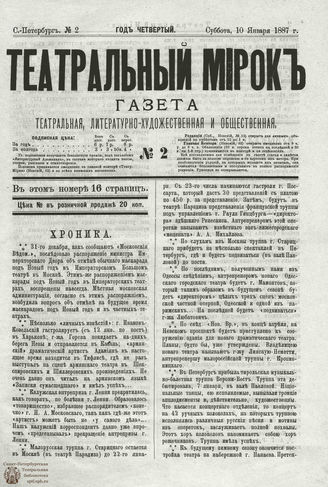 ТЕАТРАЛЬНЫЙ МИРОК. 1887