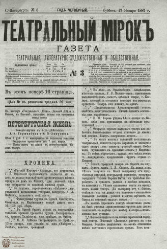 ТЕАТРАЛЬНЫЙ МИРОК. 1887. №3