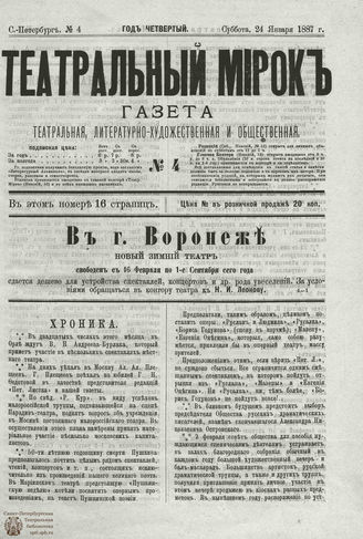 ТЕАТРАЛЬНЫЙ МИРОК. 1887. №4