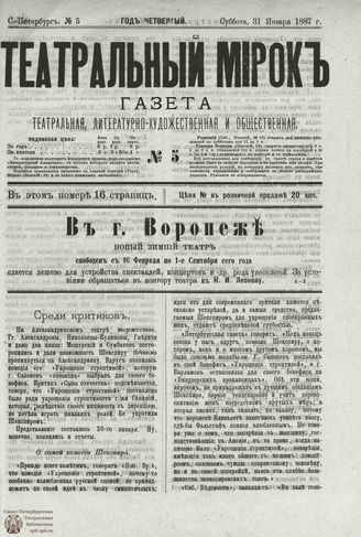 ТЕАТРАЛЬНЫЙ МИРОК. 1887. №5