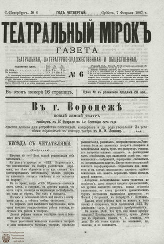 ТЕАТРАЛЬНЫЙ МИРОК. 1887. №6
