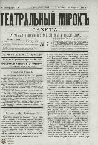 ТЕАТРАЛЬНЫЙ МИРОК. 1887. №7
