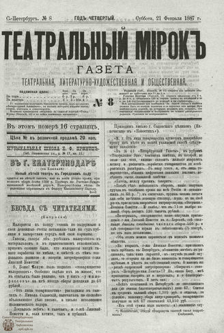 ТЕАТРАЛЬНЫЙ МИРОК. 1887. №8