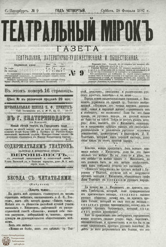 ТЕАТРАЛЬНЫЙ МИРОК. 1887. №9