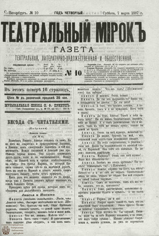 ТЕАТРАЛЬНЫЙ МИРОК. 1887. №10