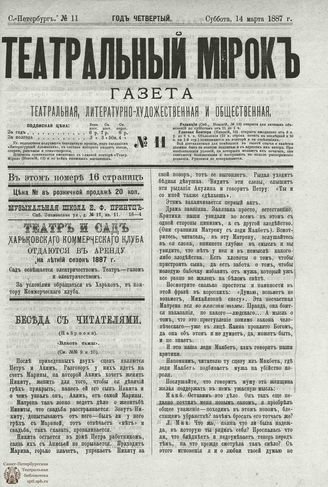 ТЕАТРАЛЬНЫЙ МИРОК. 1887. №11