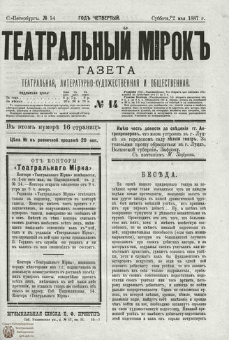 ТЕАТРАЛЬНЫЙ МИРОК. 1887. №14