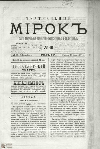 ТЕАТРАЛЬНЫЙ МИРОК. 1887. №16