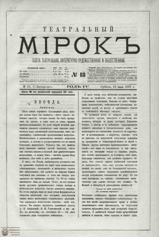 ТЕАТРАЛЬНЫЙ МИРОК. 1887. №18