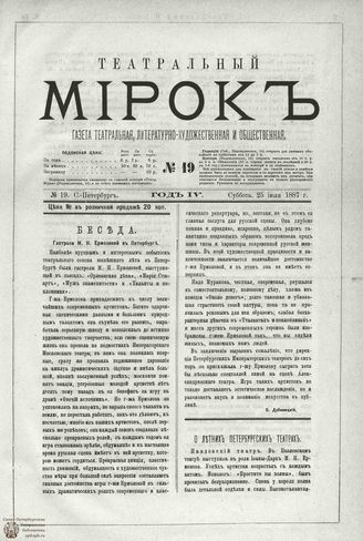 ТЕАТРАЛЬНЫЙ МИРОК. 1887. №19