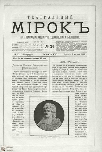 ТЕАТРАЛЬНЫЙ МИРОК. 1887. №20