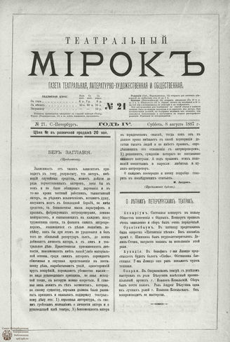 ТЕАТРАЛЬНЫЙ МИРОК. 1887. №21