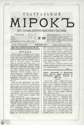 ТЕАТРАЛЬНЫЙ МИРОК. 1887. №23