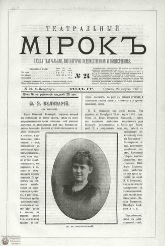 ТЕАТРАЛЬНЫЙ МИРОК. 1887. №24