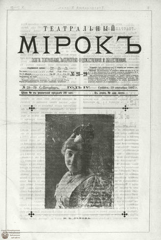 ТЕАТРАЛЬНЫЙ МИРОК. 1887. №28-29