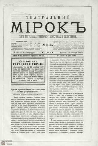 ТЕАТРАЛЬНЫЙ МИРОК. 1887. №34-35