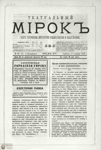 ТЕАТРАЛЬНЫЙ МИРОК. 1887. №36-37