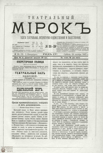 ТЕАТРАЛЬНЫЙ МИРОК. 1887. №38-39